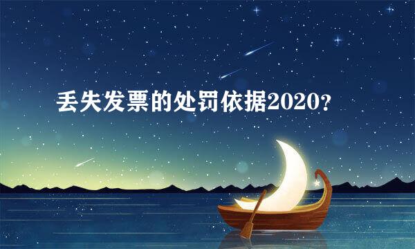 丢失发票的处罚依据2020？