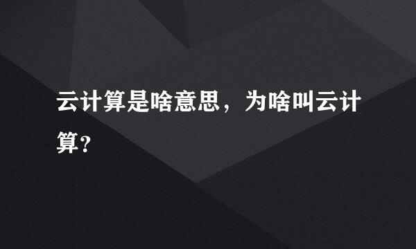 云计算是啥意思，为啥叫云计算？