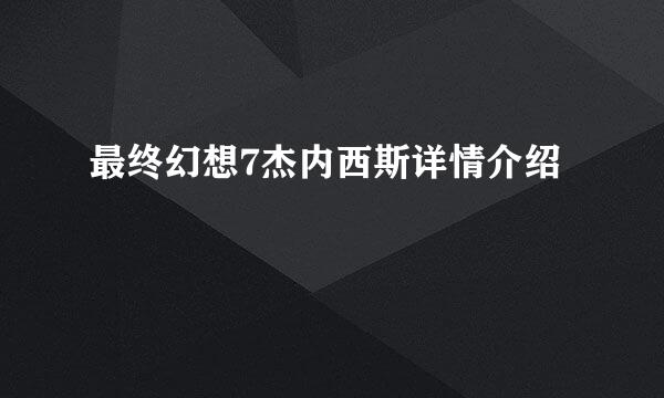 最终幻想7杰内西斯详情介绍