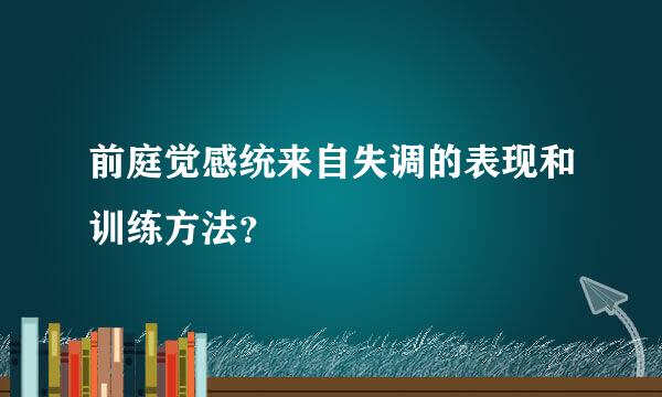 前庭觉感统来自失调的表现和训练方法？