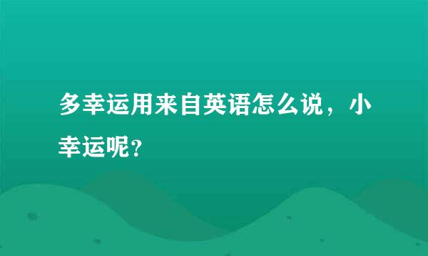 多幸运用来自英语怎么说，小幸运呢？