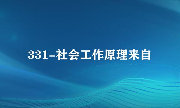 331-社会工作原理来自