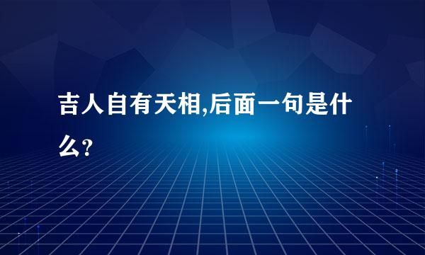 吉人自有天相,后面一句是什么？