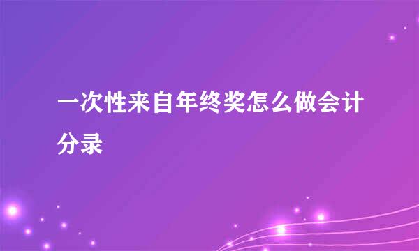 一次性来自年终奖怎么做会计分录