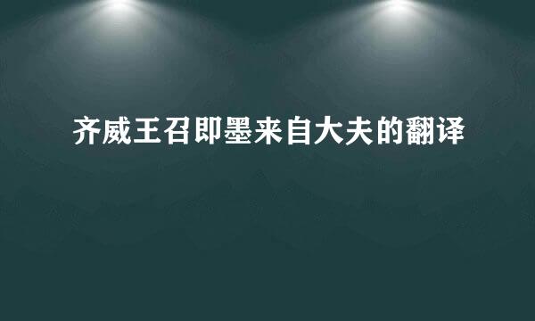 齐威王召即墨来自大夫的翻译