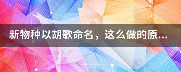 新物种以胡歌命名，这么做的原因是什么？