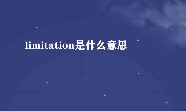 limitation是什么意思