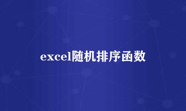 excel随机排序函数