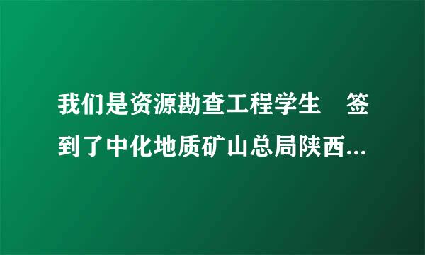 我们是资源勘查工程学生 签到了中化地质矿山总局陕西地质勘查院， 不知道怎么样啊 发展前景 编制 待遇之类