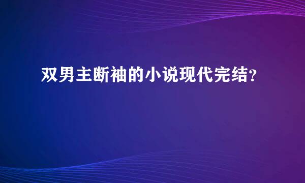 双男主断袖的小说现代完结？