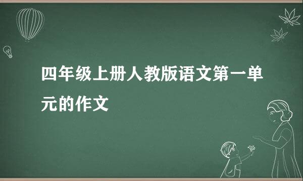 四年级上册人教版语文第一单元的作文