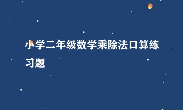 小学二年级数学乘除法口算练习题