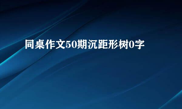 同桌作文50期沉距形树0字