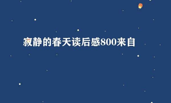 寂静的春天读后感800来自