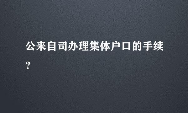 公来自司办理集体户口的手续？