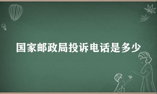 国家邮政局投诉电话是多少