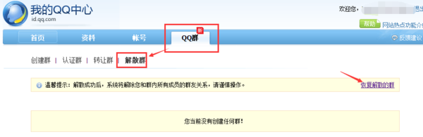 QQ群不小心解散了怎么恢复