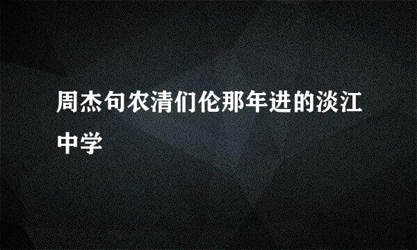 周杰句农清们伦那年进的淡江中学