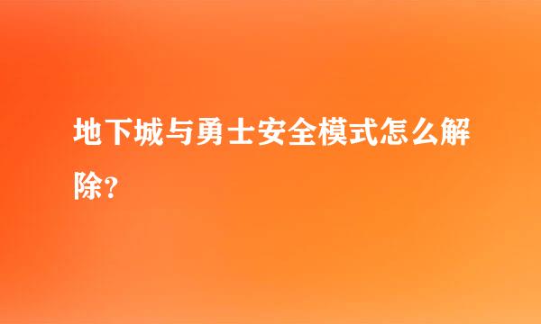 地下城与勇士安全模式怎么解除？