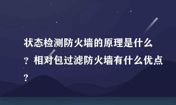 状态检测防火墙的原理是什么？相对包过滤防火墙有什么优点?