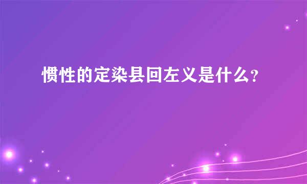 惯性的定染县回左义是什么？