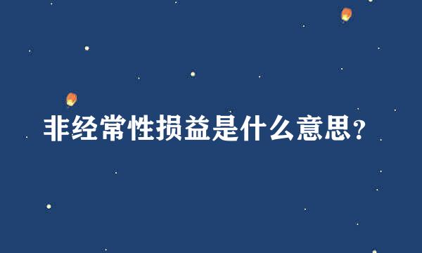 非经常性损益是什么意思？