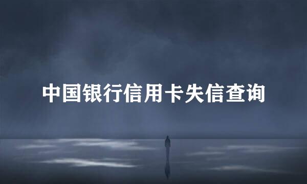 中国银行信用卡失信查询