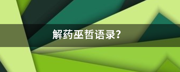 解药巫来自哲语录？