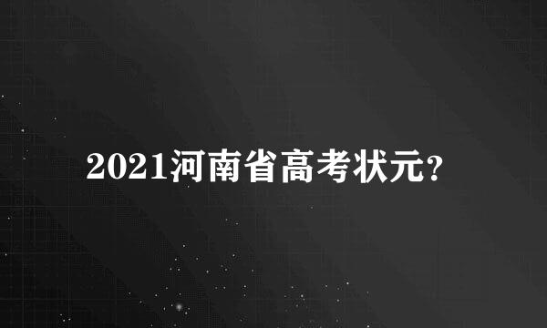 2021河南省高考状元？