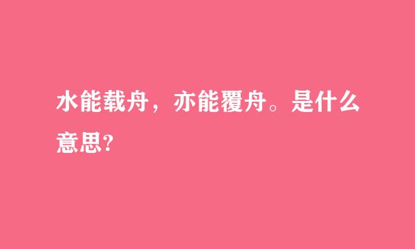 水能载舟，亦能覆舟。是什么意思?