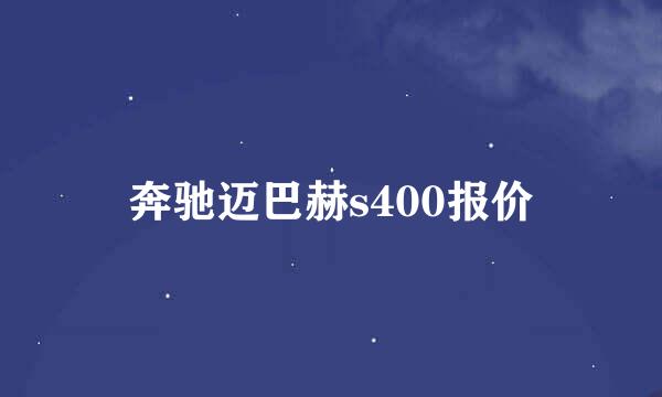 奔驰迈巴赫s400报价