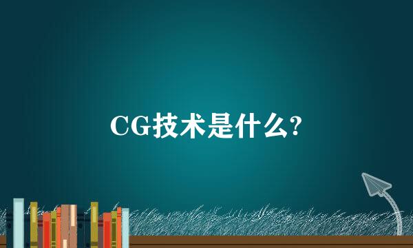 CG技术是什么?