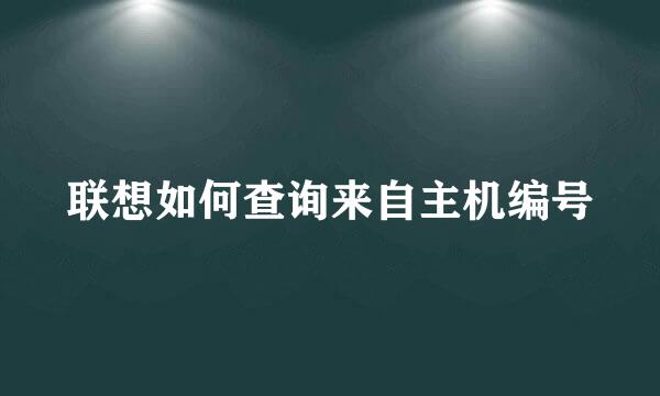 联想如何查询来自主机编号