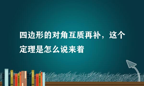 四边形的对角互质再补，这个定理是怎么说来着