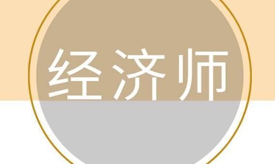 经济师分数合格圆黄伤板回端宣标准