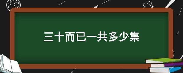 三十而已一共多少集