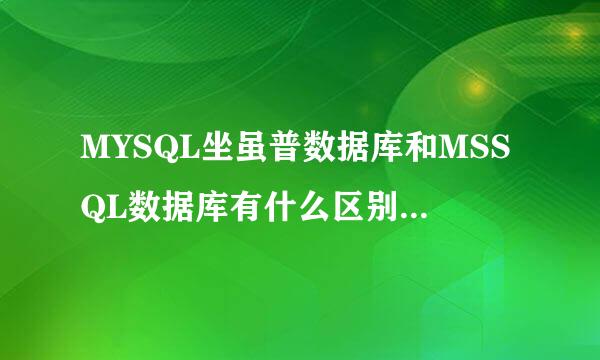 MYSQL坐虽普数据库和MSSQL数据库有什么区别？（抄袭的别来）