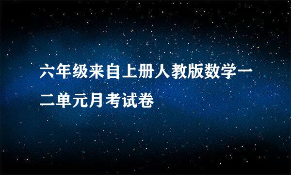 六年级来自上册人教版数学一二单元月考试卷