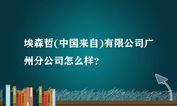 埃森哲(中国来自)有限公司广州分公司怎么样？