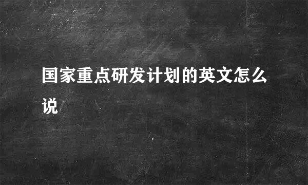 国家重点研发计划的英文怎么说