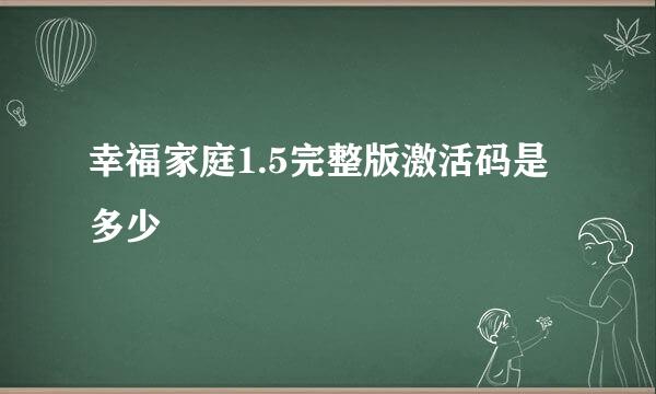 幸福家庭1.5完整版激活码是多少