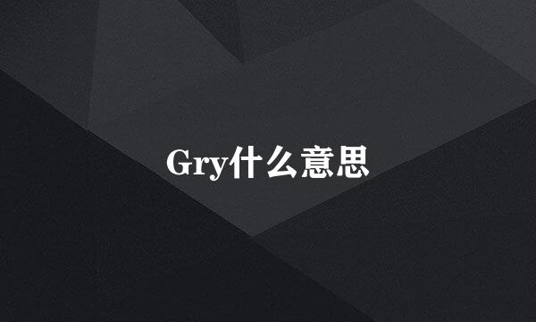 Gry什么意思