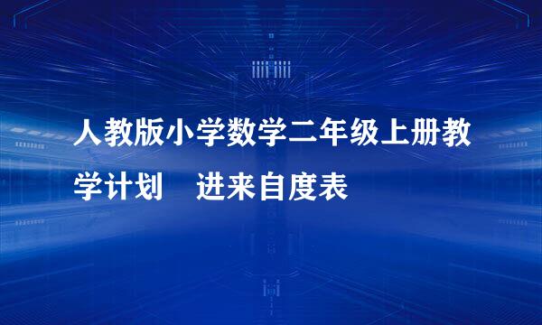 人教版小学数学二年级上册教学计划 进来自度表