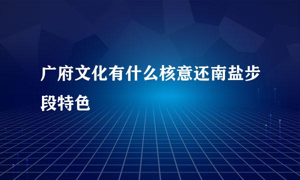 广府文化有什么核意还南盐步段特色