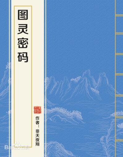 求《图灵密码》txt完结！！！全文＋番外谢谢！！！一定要有番外啊！！！！！！！