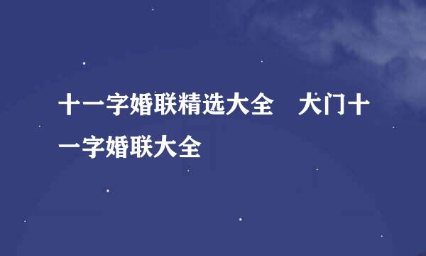 十一字婚联精选大全 大门十一字婚联大全