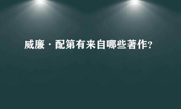 威廉·配第有来自哪些著作？