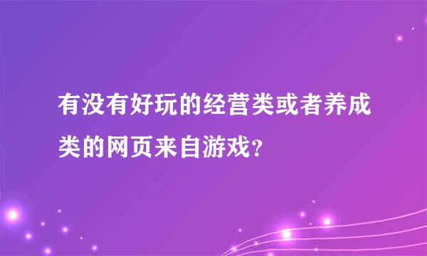 有没有好玩的经营类或者养成类的网页来自游戏？