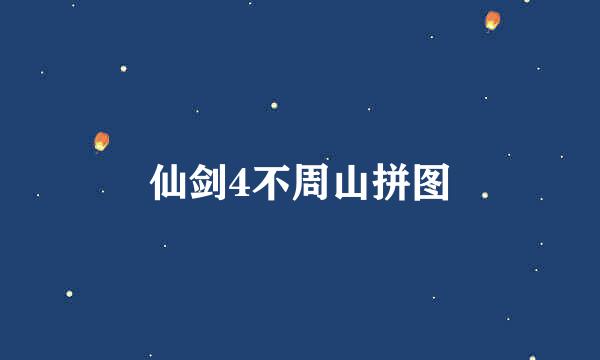 仙剑4不周山拼图