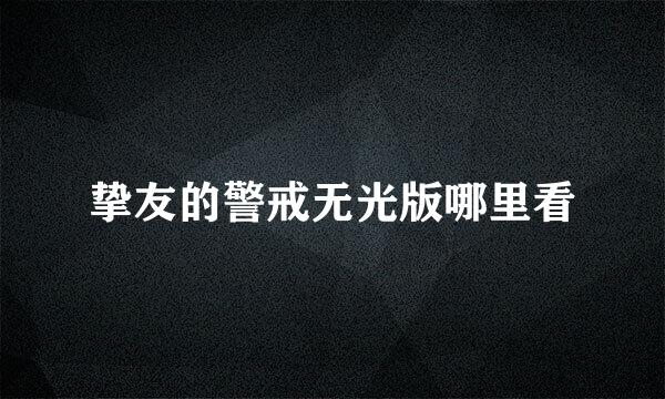 挚友的警戒无光版哪里看